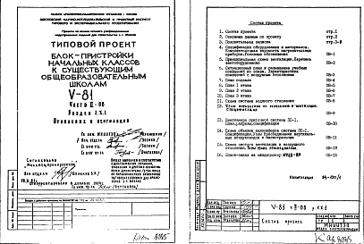 Состав фльбома. Типовой проект V-81Часть 2/ОВ Раздел 1.Х.1 Отопление и вентиляция