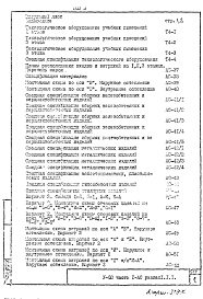 Состав фльбома. Типовой проект V-80Часть 1 /АС Раздел 1.1.1 Архитектурно-строительные чертежи надземной части здания Том 3