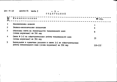 Состав фльбома. Типовой проект 264-19-25Альбом 6 Сметы часть 1