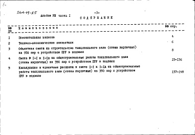 Состав фльбома. Типовой проект 264-19-25Альбом 8 Смета к варианту проекта с устройством ПРУ в подвале здания Часть 1