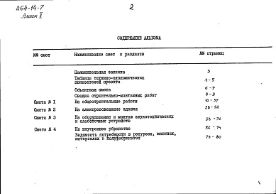 Состав фльбома. Типовой проект 264-14-7Альбом 2 Сметы