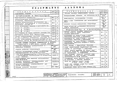 Состав фльбома. Типовой проект 264-24-4Альбом 2 Санитарно-техническая часть, электрооборудование, слаботочные устройства, противопожарная сигнализация