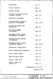 Состав фльбома. Типовой проект II-68-02/16МОбщая часть