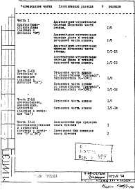 Состав фльбома. Типовой проект II-68-02/16МЧасть 1 Раздел 1/1-16 Архитектурно-строительные чертежи надземной части здания