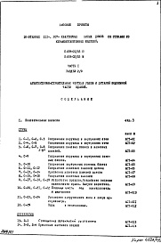 Состав фльбома. Типовой проект II-68-02/16МЧасть 1 Раздел 2/0 Архитектурно-строительные чертежи узлов и деталей подземной части здания