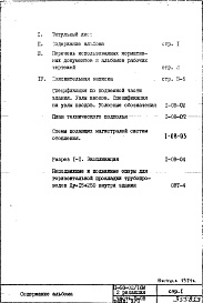 Состав фльбома. Типовой проект II-68-02/16МЧасть 2 Раздел 2/0 Отопление и вентиляция. Подземная часть здания