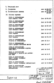 Состав фльбома. Типовой проект II-68-02/16МЧасть 5 Раздел 1 Связь и сигнализация. Неизменяемая при привязке часть проекта