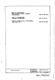 Состав фльбома. Типовой проект II-68-02/16МЧасть 5 Раздел 1 Связь и сигнализация. Неизменяемая при привязке часть проекта