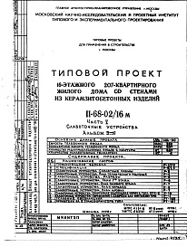 Состав фльбома. Типовой проект II-68-02/16МЧасть 5  Пожарная сигнализация. Альбом Э-10Д