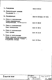 Состав фльбома. Типовой проект II-68-02/16МЧасть 5 Раздел 2 Связь и сигнализация. Изменяемая при привязке часть проекта