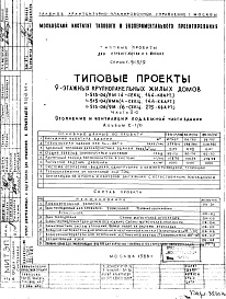 Состав фльбома. Типовой проект 1-515-04/9МАЧасть 2/0 Отопление и вентиляция подземной части здания Альбом С-1/0