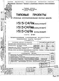 Состав фльбома. Типовой проект 1-515-04/9МАЧасть 3-ВК/0 Водоснабжение, канализация и водостоки подземной части здания. Альбом С-2