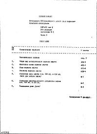 Состав фльбома. Типовой проект 1МГ-601Часть 1 Дополнение №1 Замена железобетонных шахт лифта металлическим каркасом