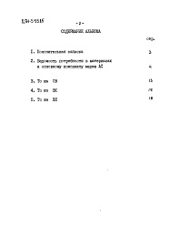 Состав фльбома. Типовой проект 294-3-35.85Альбом 4 Ведомости потребности в материалах