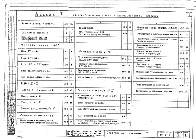 Состав фльбома. Типовой проект 264-24-7Альбом 1 Архитектурно-строительные и технологические чертежи