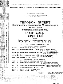 Состав фльбома. Типовой проект 1-511-4/Ю37Часть 1 Архитектурно-строительные чертежи надземной части здания