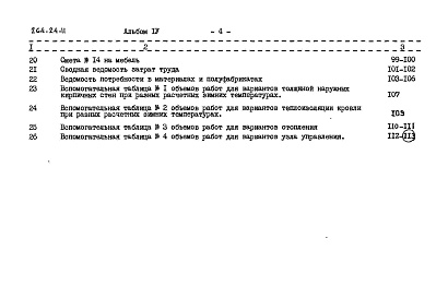 Состав фльбома. Типовой проект 264-24-11Альбом 4 Сметы