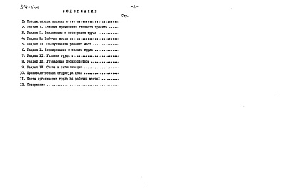 Состав фльбома. Типовой проект 814-6-3Альбом 4 Организация труда и управление производством