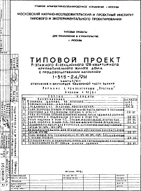 Состав фльбома. Типовой проект 1-515-24/9МЧасть 2/0-1 Отопление и вентиляция подземной части здания