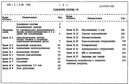 Состав фльбома. Типовой проект 413-2-1.86Альбом 8 Сметы