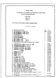 Состав фльбома. Типовой проект 1-515-26/9МЧасть 1/0 Раздел 1 Архитектурно-строительные чертежи подземной части здания