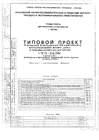 Состав фльбома. Типовой проект 1-515-26/9МЧасть 2/С-1 Отопление и вентиляция подземной части здания. Альбом С-33/0-1