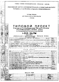 Состав фльбома. Типовой проект 1-515-26/9МЧасть 2/1 Отопление и вентиляция первого этажа Альбом С-9/М