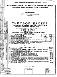 Состав фльбома. Типовой проект 1-515-26/9МЧасть 2/0-1 Отопление и вентиляция подземной части здания Альбом С-9/0-1