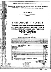 Состав фльбома. Типовой проект 1-515-26/9МЧасть 5 Слаботочные устройства