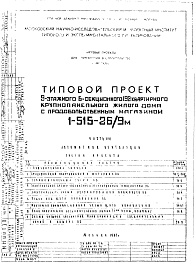 Состав фльбома. Типовой проект 1-515-26/9МЧасть 8 Автоматика вентиляции