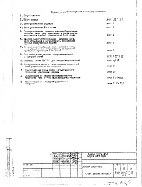 Состав фльбома. Типовой проект IX-22-1Часть 4 Э Электрооборудование Раздел 1.Х.1