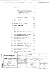 Состав фльбома. Типовой проект IX-22-1Часть 1 АС Раздел 1.1.1 Монтажные чертежи надземной части здания