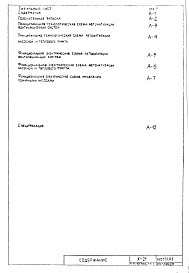 Состав фльбома. Типовой проект Х-21Часть 6 АУ Автоматика сантехустройств Раздел 1.Х.1