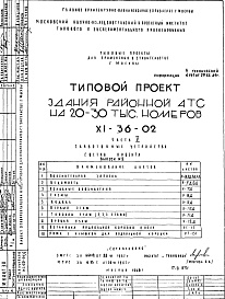 Состав фльбома. Типовой проект XI-36-02Часть 5 Слаботочные устройства Выпуск №2