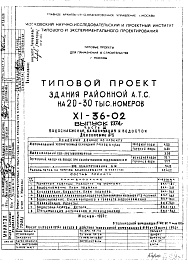 Состав фльбома. Типовой проект XI-36-02Часть 3 Водоснабжение, канализация и водосток Дополнение № 1