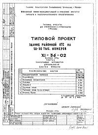 Состав фльбома. Типовой проект XI-36-02Часть 5 Слаботочные устройства Дополнение №1