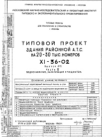 Состав фльбома. Типовой проект XI-36-02Часть 3 Выпуск 3 Водоснабжение, канализация и водосток