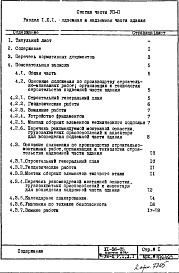 Состав фльбома. Типовой проект XI-36-05Часть 8 П Основные положения по производству строительно-монтажных работ организации и технологии строительства Раздел 1.Х.1 