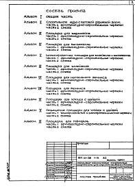 Состав фльбома. Типовой проект XI-38Альбом 1 Общая часть 