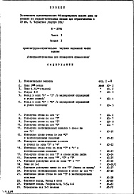 Состав фльбома. Типовой проект И-209АЧасть 1 Раздел 1 Архитектурно-строительные чертежи надземной части здания