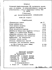 Состав фльбома. Типовой проект И-209АЧасть 1/0 Раздел 1 Архитектурно-строительные чертежи подземной части здания