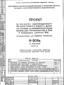 Состав фльбома. Типовой проект И-209АЧасть 3 Водоснабжение, канализация, водостоки, газоснабжение надземной части здания