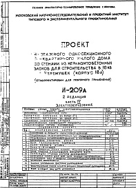 Состав фльбома. Типовой проект И-209АЧасть 4 Электрооборудование