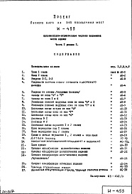 Состав фльбома. Типовой проект И-455Часть 1 Раздел 1 Архитектурно-строительные чертежи надземной части здания