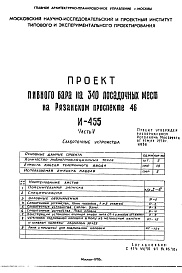 Состав фльбома. Типовой проект И-455Часть 5 Слаботочные устройства