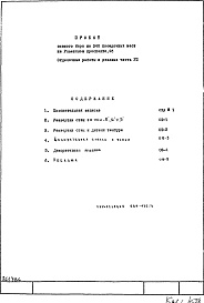 Состав фльбома. Типовой проект И-455Часть 8 Оформление, отделочные работы