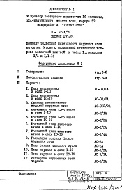 Состав фльбома. Типовой проект И-522А/78Часть 1 Раздел 1/0 и 1/1-16  Дополнение 1 