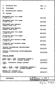 Состав фльбома. Типовой проект И-522А/78Часть 1 Раздел 1 и  Раздел 2-53 Дополнение 1 