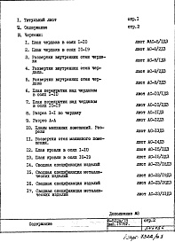 Состав фльбома. Типовой проект И-522А/78Часть 1 Раздел 1/1-16 Архитектурно-строительные чертежи надземной части здания Дополнение 3 