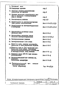 Состав фльбома. Типовой проект И-849АЧасть 4/Э Раздел 1.Х.1 Электрооборудование